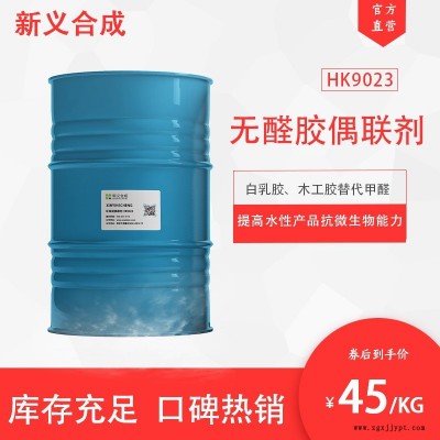 新义合成  环保型偶联剂 HK9023无醛胶生产白乳胶木工胶用 可提高水性产品的抗微生物能力使水性产品不易腐败变质