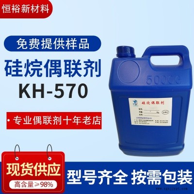 硅烷偶联剂KH570 玻璃纤维表现处理 偶联剂a174厂家