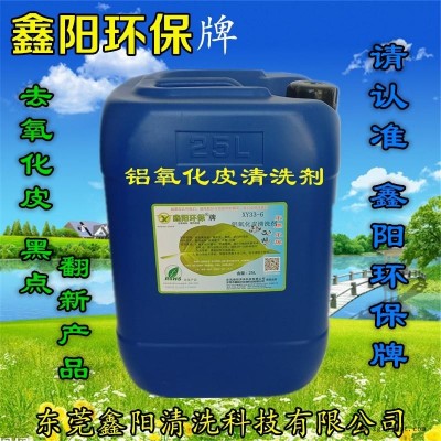 湖北鑫阳环保牌铝除氧化皮清洗剂XY33-6铝除氧化皮清洗剂厂家直销铝除氧化皮清洗剂批发