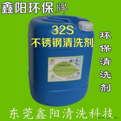 佛冈不锈钢清洗剂鑫阳环保牌不锈钢清洗剂超声波XY32S不锈钢清洗剂图5