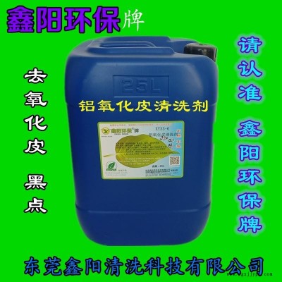 揭阳鑫阳环保牌铝除氧化皮清洗剂XY33-6铝除氧化皮清洗剂厂家直销铝除氧化皮清洗剂批发图4
