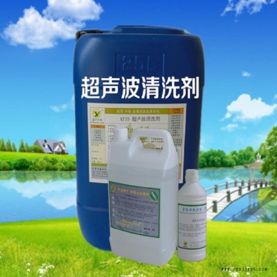 上海超声波清洗剂厂家XY55鑫阳环保牌超声波清洗剂不锈钢超声波清洗剂生产批发图2