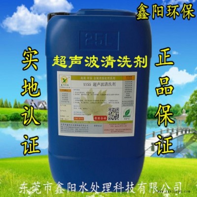 上海超声波清洗剂厂家XY55鑫阳环保牌超声波清洗剂不锈钢超声波清洗剂生产批发图5