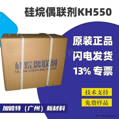 偶联剂KH550 塑料玻纤表面处理剂 偶联剂KH550表面处理剂