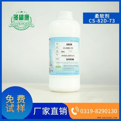 多维康 柔软剂  CS 82D 73 用于羊毛纺织羊绒弹性  后整理助剂