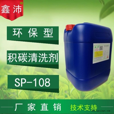 供应宁波温州台州金华泉州SP-108 鑫沛 汽车积炭清洗剂 火花塞清洗剂 喷油嘴清洗剂图1