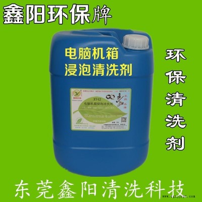 湖南电脑机箱清洗剂厂家XY42鑫阳环保牌电脑机箱清洗剂浸泡型电脑机箱清洗剂销售