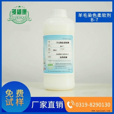 多维康  羊毛染色柔软剂  B 7  用于羊毛染色工艺提升   羊毛羊绒手感弹性  纺织助剂