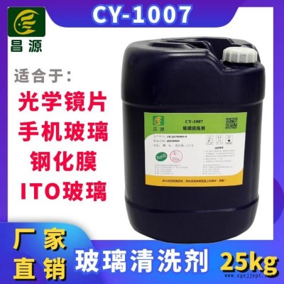 昌源工业CY-1007手机玻璃清洗剂 汽车玻璃清洗剂 粉尘清洗剂 玻璃瓶清洗剂  偏日用玻璃清洗剂 光学玻璃清洗剂图2