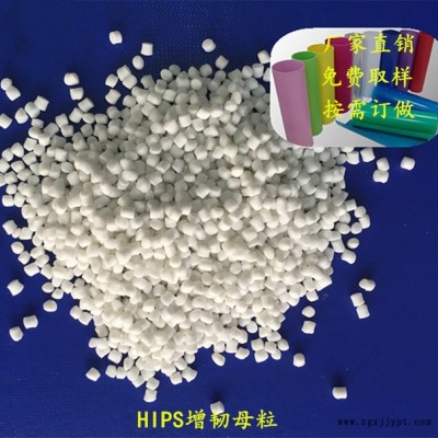 供应国丰塑业HIPS增韧母粒TPR  HIPS增韧剂 ,有效提高产品的柔韧度，提高产品稳定性能 HIPS片材增韧剂
