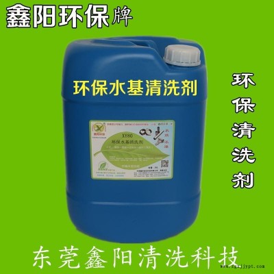 阳江水基清洗剂厂家XY80鑫阳环保牌水基清洗剂可配水使用水基清洗剂