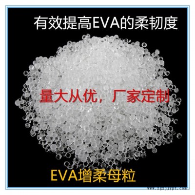 国丰塑业EVA增柔剂，EVA增柔母粒，TPR，SBS,东莞厂家，韧性好，相熔性强