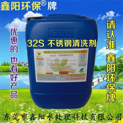 连州不锈钢清洗剂鑫阳环保牌不锈钢清洗剂超声波XY32S不锈钢清洗剂图1