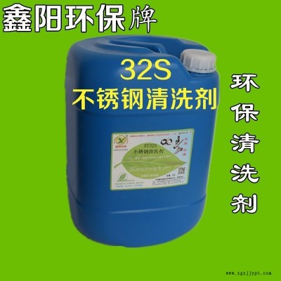 连州不锈钢清洗剂鑫阳环保牌不锈钢清洗剂超声波XY32S不锈钢清洗剂图3