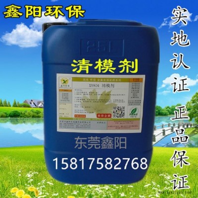 塘厦XY6模具清洗剂生产鑫阳环保牌压铸模具清洗剂水性耐用模具清洗剂销售图2