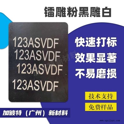 镭雕粉 激光打标粉镭射粉 镭雕打标助剂镭雕母粒 塑料激光粉图1