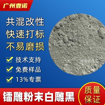 镭雕粉/母粒 白打黑 塑料镭射雕刻助剂 激光打标粉添加剂图1