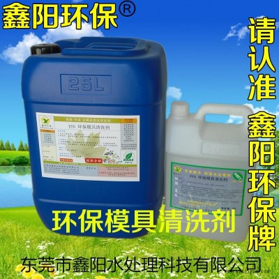 安徽XY6模具清洗剂生产鑫阳环保牌压铸模具清洗剂水性耐用模具清洗剂销售图3