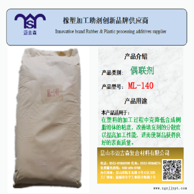 迈吉森偶联剂ML-140 PVC偶联剂ML-140 偶联剂供应商 偶联剂生产厂家图2