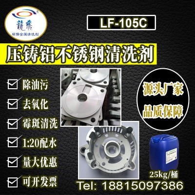 龙飞LF-105C不锈钢清洗剂 铝合金除油光亮清洗剂 不锈钢光亮剂 压铸铝清洗剂 浙江批发厂家