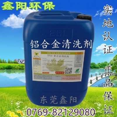 连城铝清洗剂鑫阳环保牌铝合金清洗剂XY33铝清洗剂除油快图3