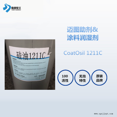 迈图1211C偶联剂 增强涂层均匀性涂料润湿流平剂
