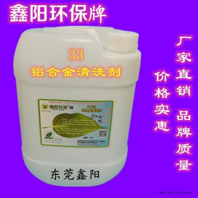 宁波铝清洗剂环保配方铝压铸件清洗剂XY33S铝合金清洗剂厂家直销图2