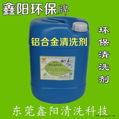 宁波铝清洗剂环保配方铝压铸件清洗剂XY33S铝合金清洗剂厂家直销图1