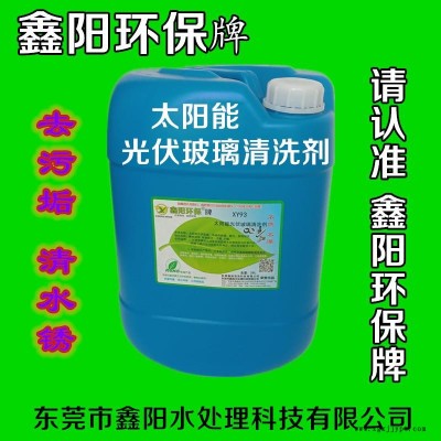 湖北光伏玻璃严重脏污清洗剂鑫阳环保牌光伏玻璃清洗剂XY93光伏玻璃清洗剂