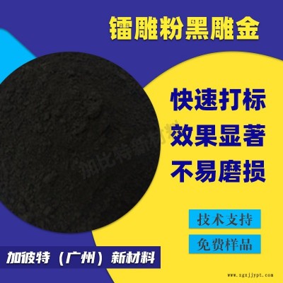 镭雕粉/黑雕金 塑料镭雕粉PC 镭雕母粒 塑料打标粉 油漆镭雕助剂