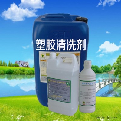河源塑料清洗剂厂家鑫阳环保牌塑料清洗剂XY30塑料清洗剂热卖