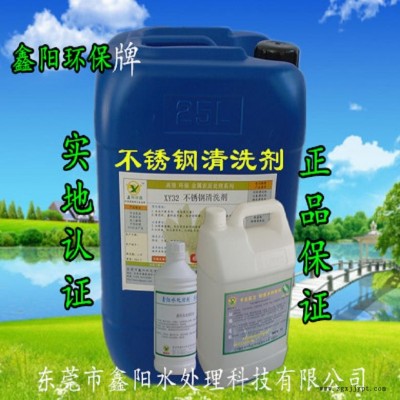 三水不锈钢清洗剂鑫阳环保牌不锈钢清洗剂超声波XY32S不锈钢清洗剂图5