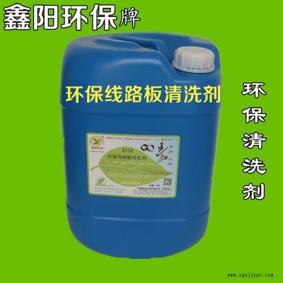清远鑫阳环保牌线路板清洗剂水基型线路板清洗剂XY56线路板清洗剂图1
