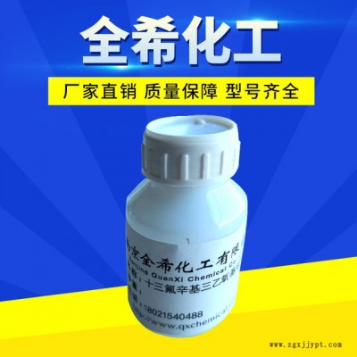 防指纹驱水剂 全氟辛基三乙氧基硅烷偶联剂 十三氟辛基三乙氧基硅烷偶联剂 cas51851-37-7