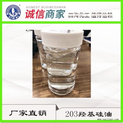 供应黑龙江 油性光亮剂四海201硅油 量大从优
