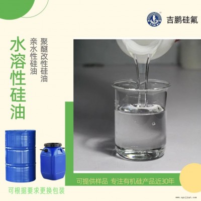 聚醚改性硅油 水溶性硅油 亲水性硅油 纺织助剂 工业级柔软剂