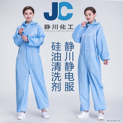 静川无尘服硅油清洗剂 静电服硅油清洗剂 无尘产品硅油清洗剂 中性环保 ROHS认证
