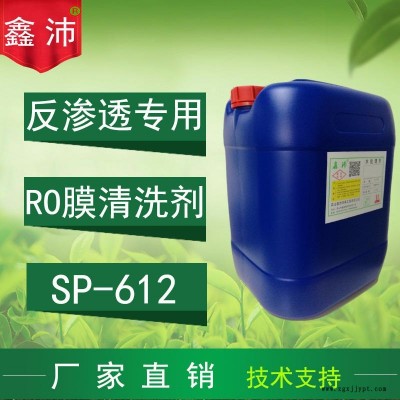 供应长沙武汉宜宾荆州舒城黄石SP-612 鑫沛 RO膜碱性清洗剂 反渗透膜碱性清洗剂