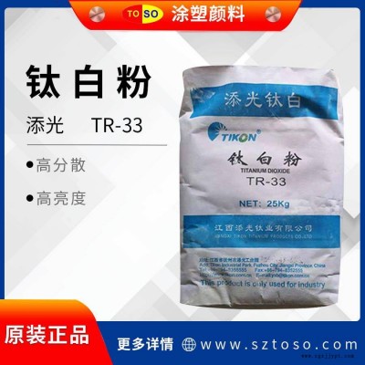 添光TR-33 钛白粉 塑料油墨涂料用 板材管材色母粒 天光金红石图1