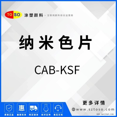 涂塑颜料 预分散颜料 色母粒 纳米色片 CAB-KSF
