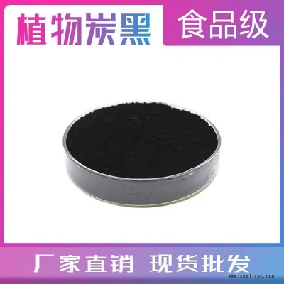 供应食品级植物炭黑 植物炭黑粉 烘焙原料 1kg/袋现货 植物炭黑生产厂家