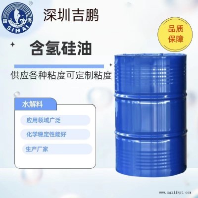 吉鹏供应 含氢硅油 高含氢硅油 用做织物、皮革柔软剂图1