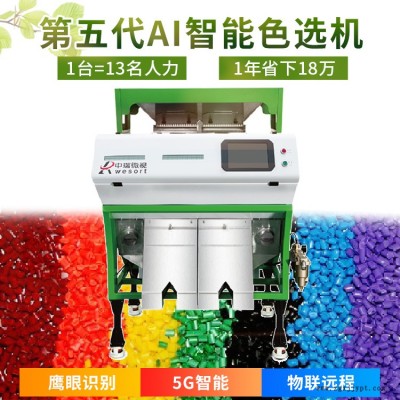 双通道色母粒塑料色选机 6SXZ-136 中瑞微视色选机厂家直销 色母粒塑料分色机 价格优惠 全款98折图2