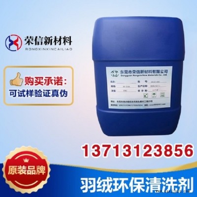 环保羽绒清洗剂 羽毛清洗剂 洗涤剂 脱脂除蜡 低泡节能 荣信清洗剂
