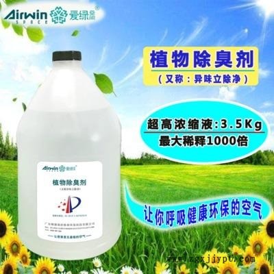 生活垃圾除臭剂 植物液除臭剂 垃圾除味剂 工业垃圾除臭剂 爱绿空间