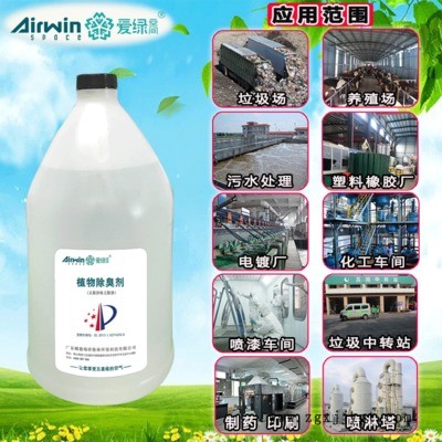 生活垃圾除臭剂 植物液除臭剂 垃圾除味剂 工业垃圾除臭剂 爱绿空间图2