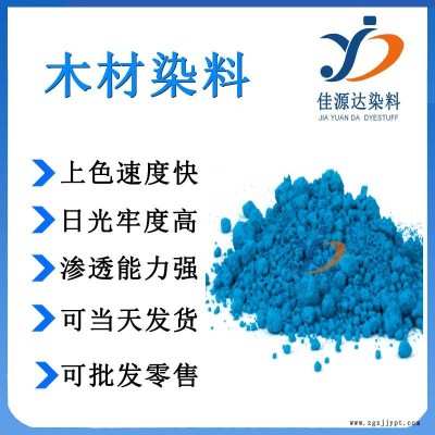 佳源达木制品染料 溶剂染料 色母粒染料 蓝色染料 塑料橡胶油墨油漆染料图3