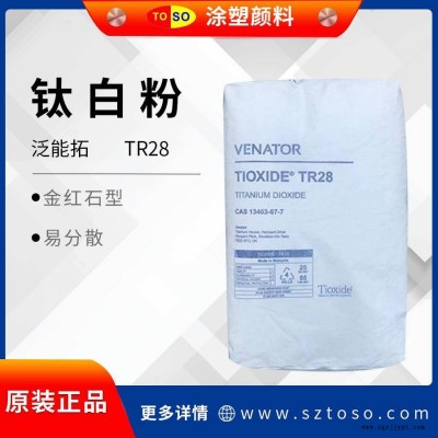 泛能拓Ventor 亨斯曼 TR28 高耐热 塑料色母粒钛白粉