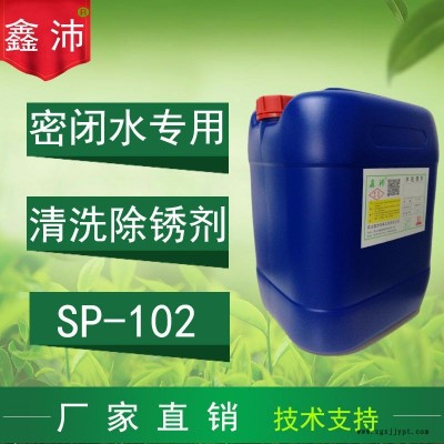 供应昆山太仓常熟张家港鑫沛SP-102密闭水清洗剂 中央空调密闭冰水系统清洗剂 密闭管道除锈剂 密闭水管道清洗剂