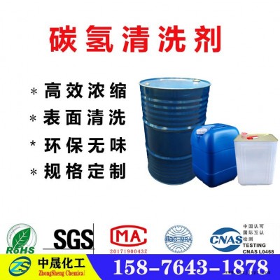 广州碳氢清洗剂 环保清洗剂 环保除锈剂 中晟化工现货销售
